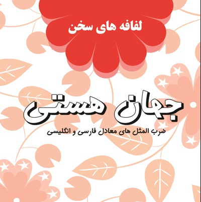 جهان هستی